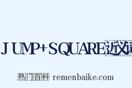 JUMP+SQUARE近义词是什么意思的图片